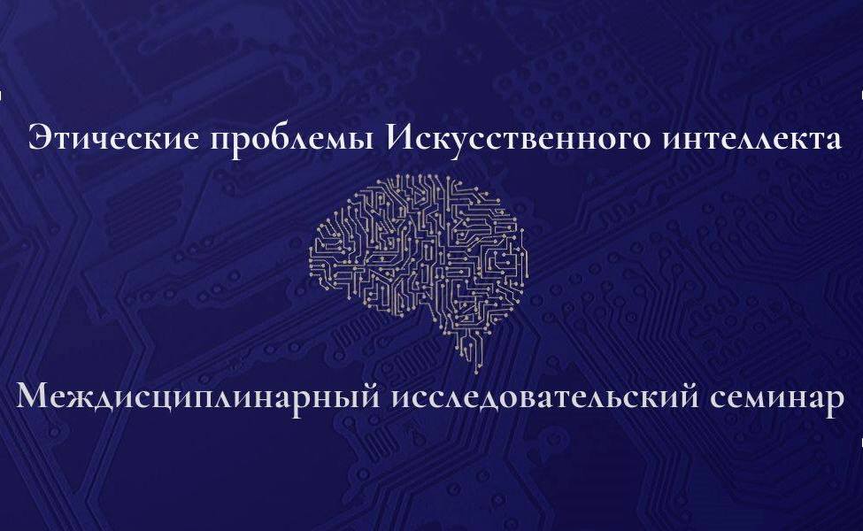 Заседание семинара «Этические проблемы искусственного интеллекта», 23 мая 2024 г. 